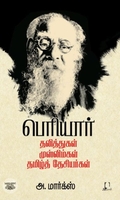[:en]பெரியார்: தலித்துகள், முஸ்லிம்கள், தமிழ்த் தேசியர்கள்[:ta]பெரியார்: தலித்துகள், முஸ்லிம்கள், தமிழ்த் தேசியர்கள்[:]