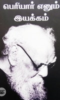 பெரியார் என்னும் இயக்கம்