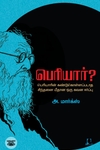 [:en]பெரியார்?[:ta]பெரியார்?[:]