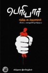 பெரியார் சந்தித்த அடக்குமுறைகள்