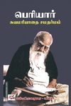 பெரியார்: சுயமரியாதை சமதர்மம் (நியூ செஞ்சுரி புக் ஹவுஸ்)