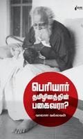 பெரியார் தமிழினத்தின் பகைவரா?