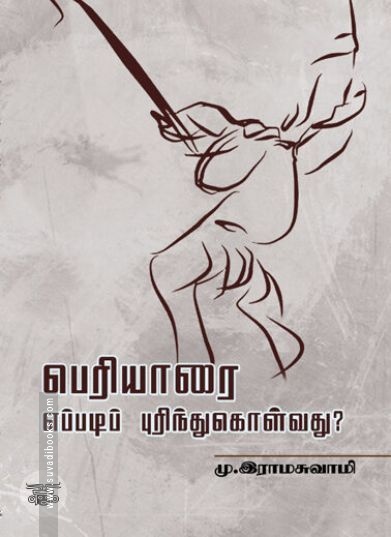 [:en]பெரியாரை எப்படிப் புரிந்துகொள்வது?[:ta]பெரியாரை எப்படிப் புரிந்துகொள்வது?[:]