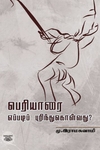 [:en]பெரியாரை எப்படிப் புரிந்துகொள்வது?[:ta]பெரியாரை எப்படிப் புரிந்துகொள்வது?[:]