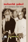 பெரியாரின் நண்பர்