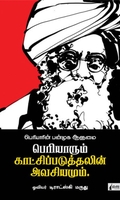 பெரியாரும் காட்சிப்படுத்தலின் அவசியமும்