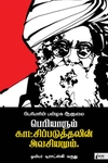 பெரியாரும் காட்சிப்படுத்தலின் அவசியமும்