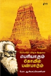 பெரியாரும் கோவில் பண்பாடும்