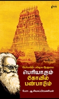 பெரியாரும் கோவில் பண்பாடும்