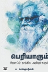 பெரியாரும் பிற நாட்டு நாத்திக அறிஞர்களும்