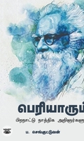 பெரியாரும் பிற நாட்டு நாத்திக அறிஞர்களும்