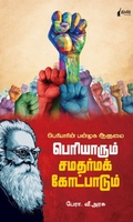 பெரியாரும் சமதர்ம கோட்பாடும்