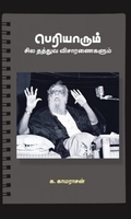 பெரியாரும் சில தத்துவ விசாரணைகளும்