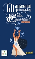 பெருங்காமப் பெண்களுக்கு இங்கே இடமிருக்கிறதா?