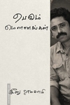 பெரும் மௌனங்கள்