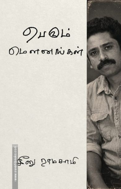 பெரும் மௌனங்கள்