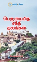பெருமைமிகு சக்தி தலங்கள்