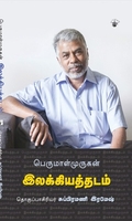 பெருமாள்முருகன் இலக்கியத்தடம்