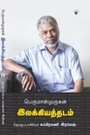 பெருமாள்முருகன் இலக்கியத்தடம்