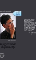 பெருமரங்கள் விழும்போது