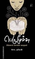 பெருமூச்சு (சோ. தர்மன்)