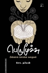பெருமூச்சு (சோ. தர்மன்)
