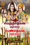 பெருந்தெய்வ வழிபாடும் பெண்தெய்வ வழிபாடும்