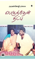 [:en]பெருந்தேன் நட்பு[:ta]பெருந்தேன் நட்பு[:]