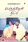 [:en]பெருந்தேன் நட்பு[:ta]பெருந்தேன் நட்பு[:]
