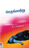 [:ta]பெருங்காற்று (சிறுகதை)[:en]பெருங்காற்று (சிறுகதை)[:]