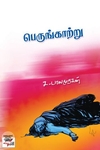 [:ta]பெருங்காற்று (சிறுகதை)[:en]பெருங்காற்று (சிறுகதை)[:]