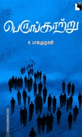பெருங்காற்று (சிறுகதைகள்)