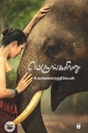 பெருங்களிறு