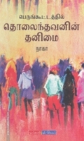 பெருங்கூட்டத்தில் தொலைந்தவனின் தனிமை
