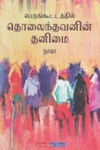 பெருங்கூட்டத்தில் தொலைந்தவனின் தனிமை