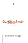 பெருந்தச்சன் (சொற்களாடி)