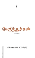 பெருந்தச்சன் (சொற்களாடி)