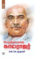 [:en]பெருந்தலைவர் காமராஜர்[:ta]பெருந்தலைவர் காமராஜர்[:]