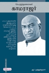 பெருந்தலைவர் காமராஜர் (ப்ராடிஜி தமிழ்)