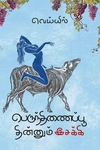 பெருந்திணைப்பூ தின்னும் இசக்கி