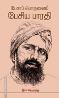 பேசாப் பொருளைப் பேசிய பாரதி