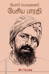 பேசாப் பொருளைப் பேசிய பாரதி