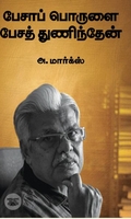 பேசாப் பொருளை பேசத் துணிந்தேன் (எழுத்து பிரசுரம்))