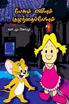 பேசும் எலியும் குழந்தைப்பேயும்