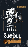 பேசும்பட முதல்வர்
