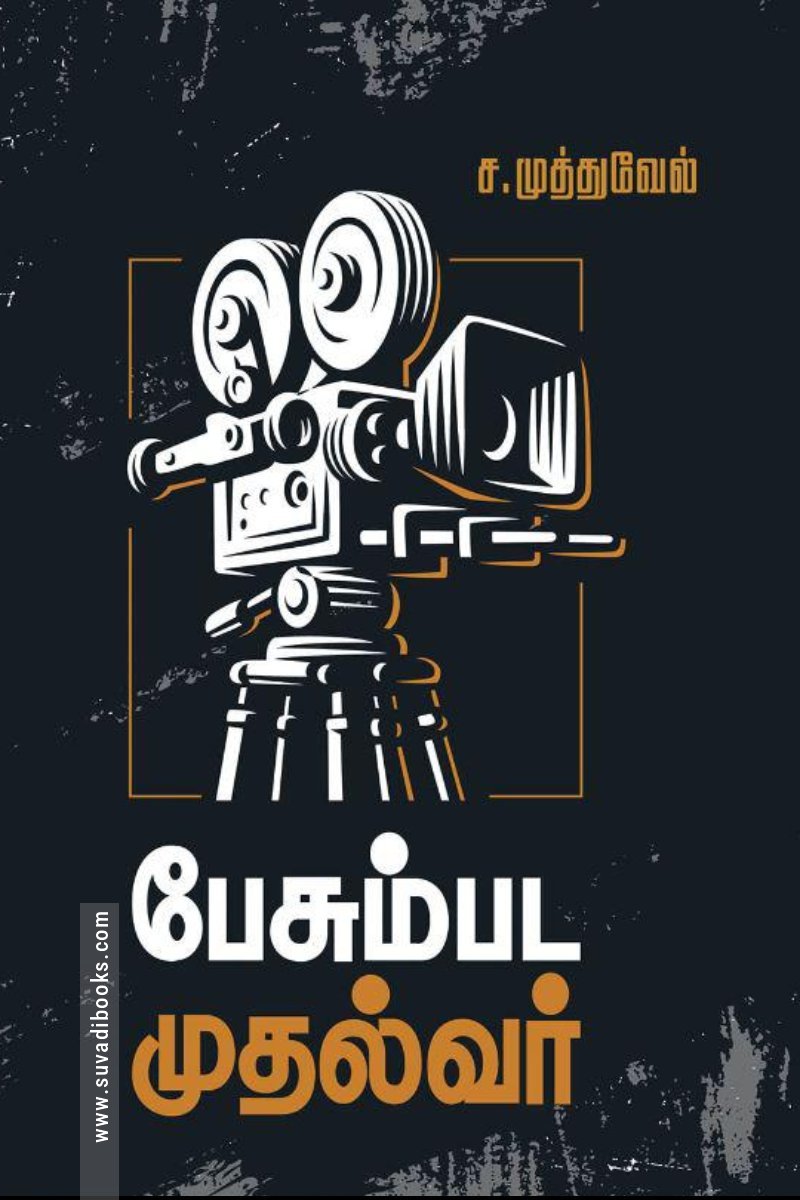 பேசும்பட முதல்வர்