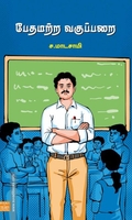 பேதமற்ற வகுப்பறை