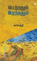 பெற்றதும் இழந்ததும் (எழுத்து பிரசுரம்)