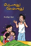 பேயாவது பிசாசாவது