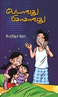 பேயாவது பிசாசாவது